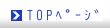 TOP�y�[�W